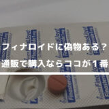 フィナロイドに偽物ある?通販で購入ならココが1番