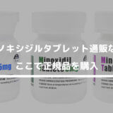 ミノキシジルタブレット通販ならLloyd社製正規品を購入【2.5mg・5mg・10mgどれに?】